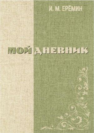 Ерёмин И. М. Мой дневник