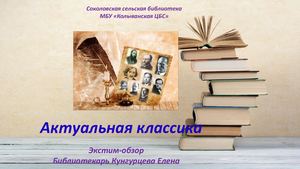 Актуальная классика