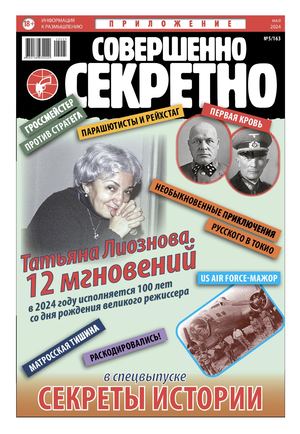 Sovershenno Sekretno 5pril2024