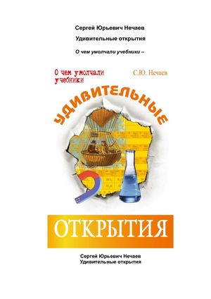 Нечаев С Ю Удивительные открытия 2012