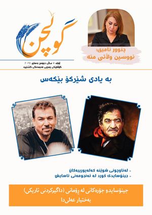 گوڵچن ژمارە 7