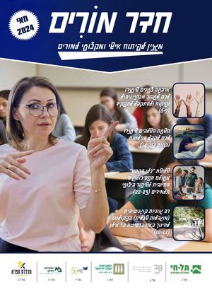 מגזין חדר מורים מאי 24