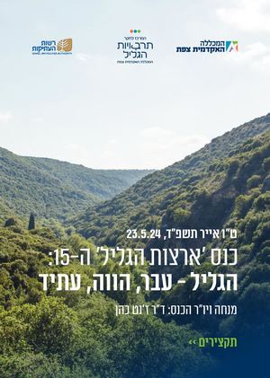 חוברת תקצירים_ארצות הגליל_2024