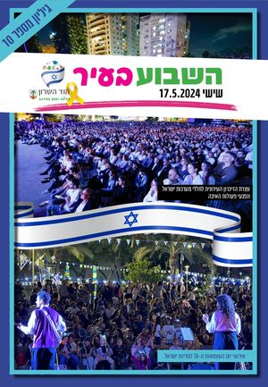 השבוע בעיר 17/5