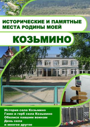 Исторические и памятные места родины моей - Козьмино