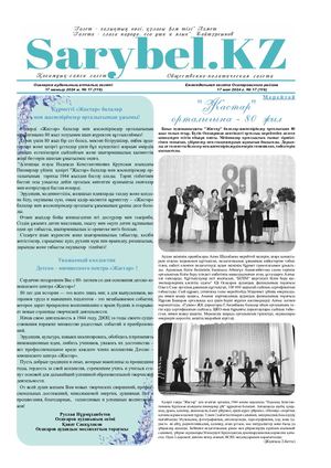 Сарыбел №17 от мая 2024 г