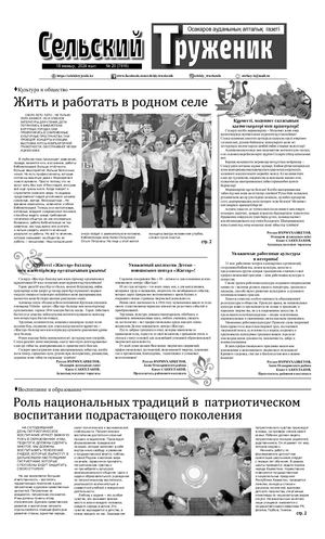 Сельский труженик №20 от 18 мая 2024 г
