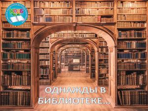 Однажды в библиотеке