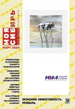 Моя Сибирь для животноводов (март 2024)