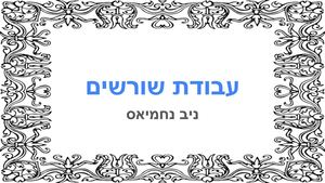 עבודת שורשים ניב נחמיאס