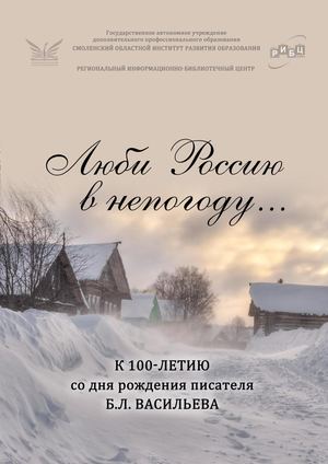 Виртуальная книжная выставка «Люби Россию в непогоду… К 100–летию со дня рождения писателя Б. Л. Васильева»