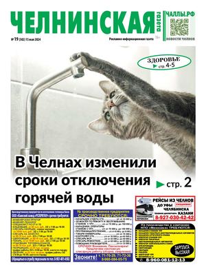Челнинская газета 19(502) 15 мая 2024