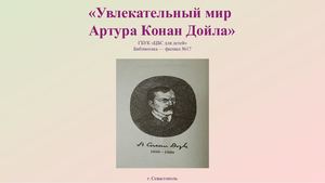 Артур Конан Дойл