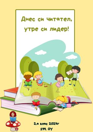 Книжно броене след 2. клас