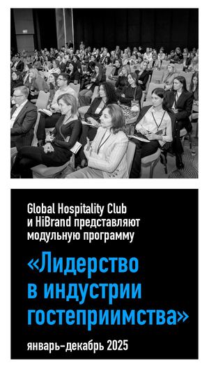 Лидерство в индустрии гостеприимства