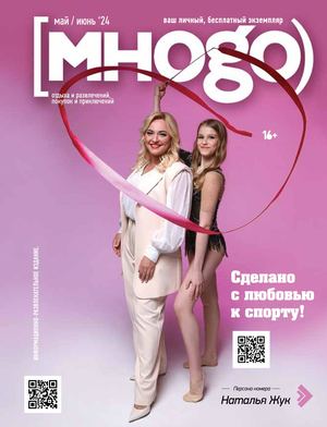 Журнал Много  май / июнь 2024