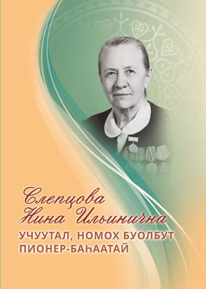 Слепцова Нина Ильинична