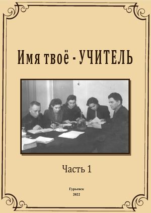 Имя твое УЧИТЕЛЬ