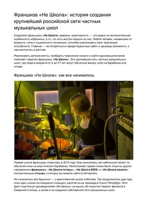 «Не Школа» история создания крупнейшей российской сети франшизы частных музыкальных школ Docx