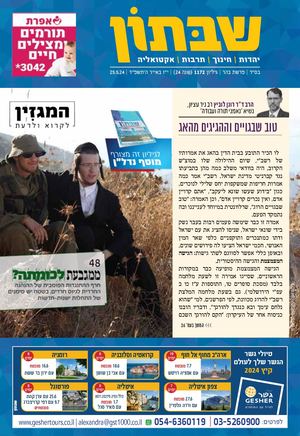 1172 שבתון בהר