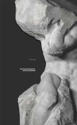 Флоренция Медичи: образы влияния