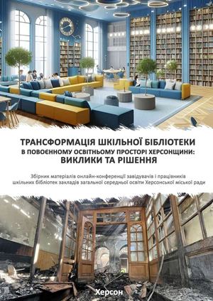 Трансформація шкільної бібліотеки в повоєнному освітньому просторі Херсонщини: виклики та рішення