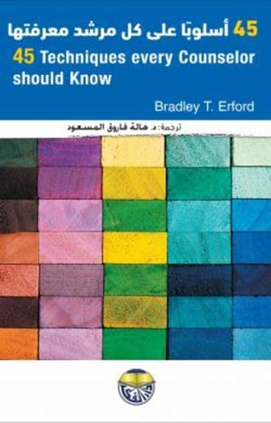 45 اسلوب على كل مرشد معرفتها