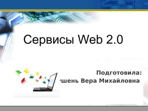 Сервисы Веб 2 0