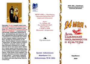 24 мая - День славянской письменности и культуры