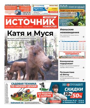 ИСТОЧНИК НОВОСТЕЙ СЫКТЫВКАР (24.05.2024)