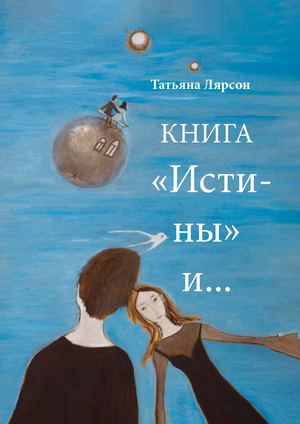 Татьяна Лярсон Истина
