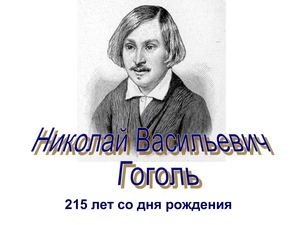 Презентация Гоголь Н В