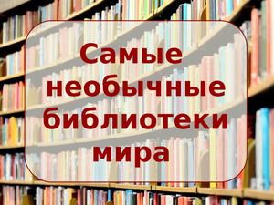 Самые необычные библиотеки мира