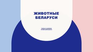 животные РБ