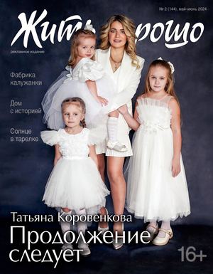 Жить хорошо № 2 (144)