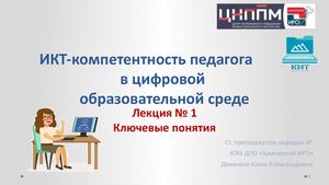 Лекция №1 ИКТ компетентность педагога в ЦОС