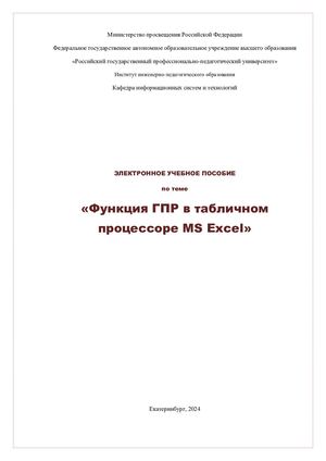 Функция ГПР в табличном процессоре MS Excel