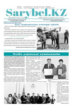 Сарыбел №18 от 24 мая 2024 г