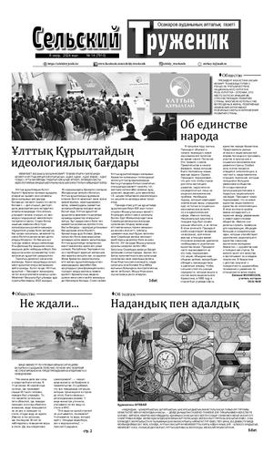 Сельский труженик №14 от 6 апреля 2024 г