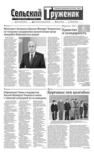 Сельский труженик №15 от 13 апреля 2024 г