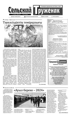 Сельский труженик №17 от 27 апреля 2024 г