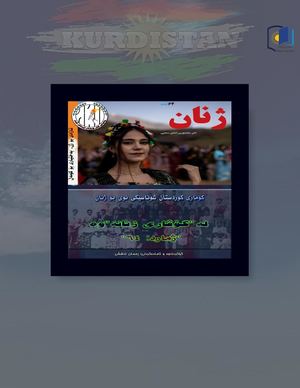 لە گۆڤاری ژنانەوە