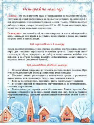 Листовка Осторожно гололед 2024