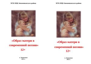 Листовка Образ матери в современной поэзии Шевченко И П ЦБ 2023
