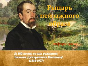 Рыцарь пейзажного образа