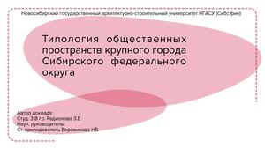 Типология общественных пространств (РНСК)