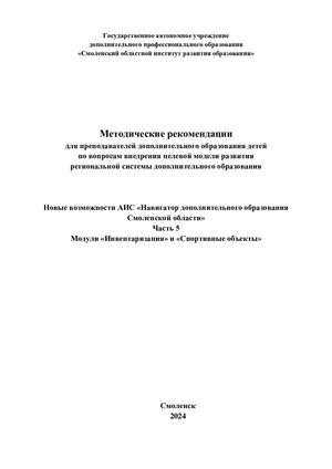 Методические рекомендации для преподавателей дополнительного образования детей по вопросам внедрения целевой модели развития региональной системы дополнительного образования: Новые возможности АИС «Навигатор дополнительного образования Смоленской области»