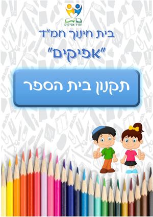 תקנון בית ספרי