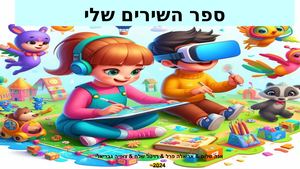 ספר השירים שלי