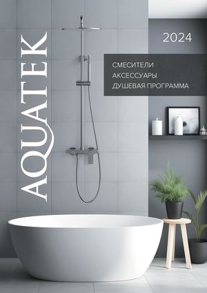 Смесители, аксессуары и душевая программа AQUATEK 2024